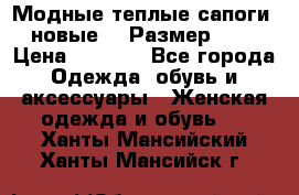 Модные теплые сапоги. новые!!! Размер: 37 › Цена ­ 1 951 - Все города Одежда, обувь и аксессуары » Женская одежда и обувь   . Ханты-Мансийский,Ханты-Мансийск г.